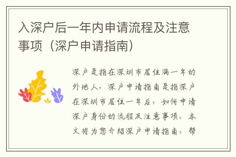 入深戶后一年內申請流程及注意事項（深戶申請指南）