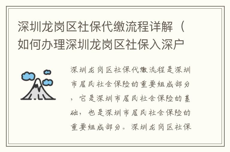 深圳龍崗區社保流程詳解（如何辦理深圳龍崗區社保入深戶）