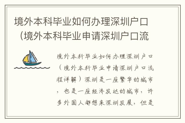 境外本科畢業如何辦理深圳戶口（境外本科畢業申請深圳戶口流程詳解）