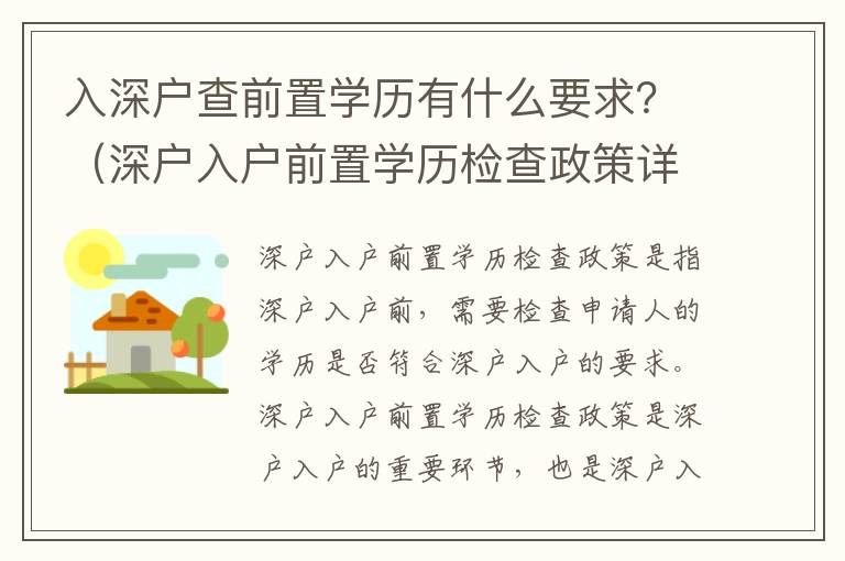 入深戶查前置學歷有什么要求？（深戶入戶前置學歷檢查政策詳解）