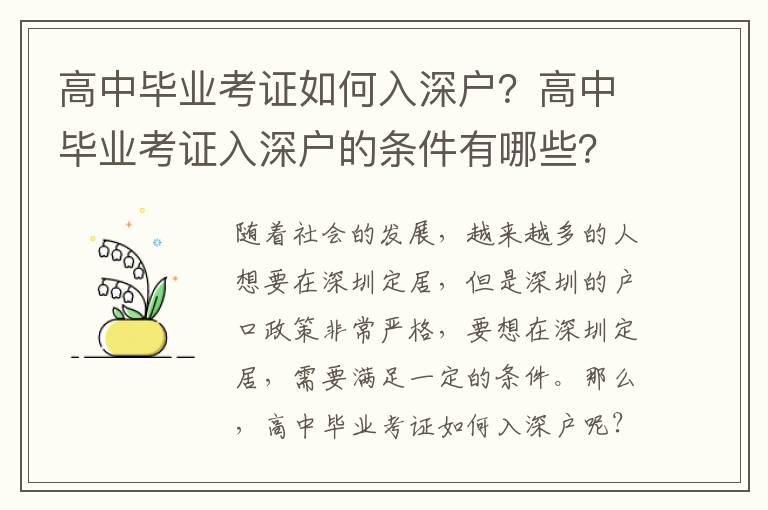 高中畢業考證如何入深戶？高中畢業考證入深戶的條件有哪些？