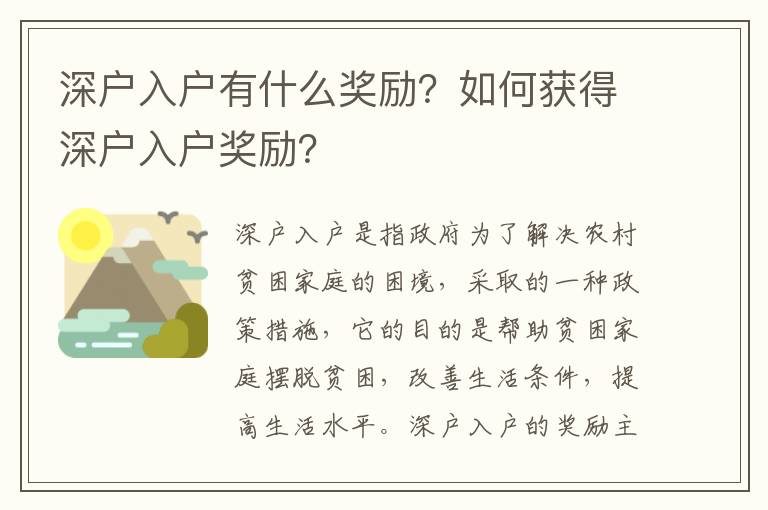 深戶入戶有什么獎勵？如何獲得深戶入戶獎勵？