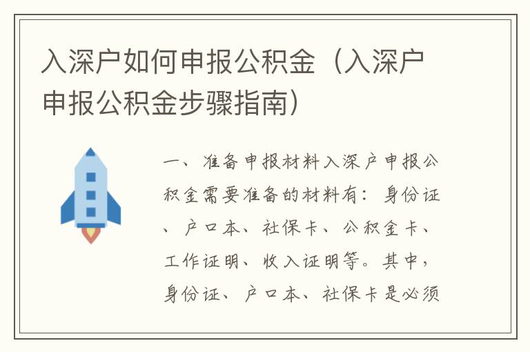 入深戶如何申報公積金（入深戶申報公積金步驟指南）