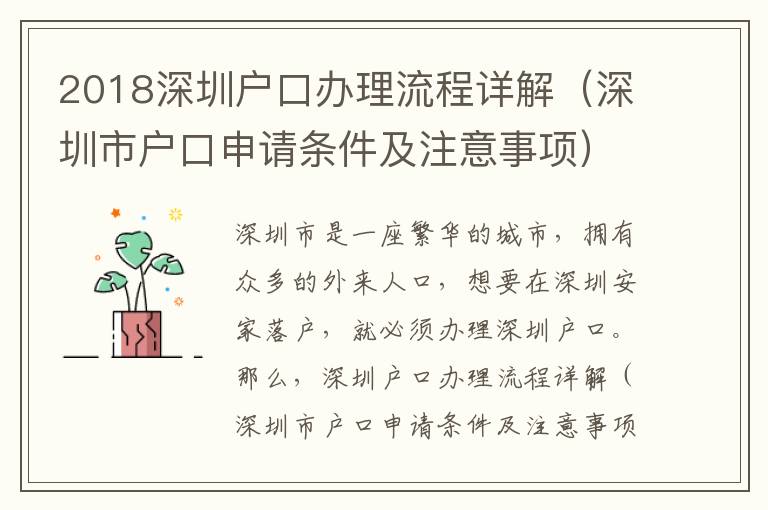 2018深圳戶口辦理流程詳解（深圳市戶口申請條件及注意事項）