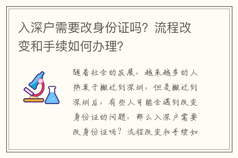 入深戶需要改身份證嗎？流程改變和手續如何辦理？