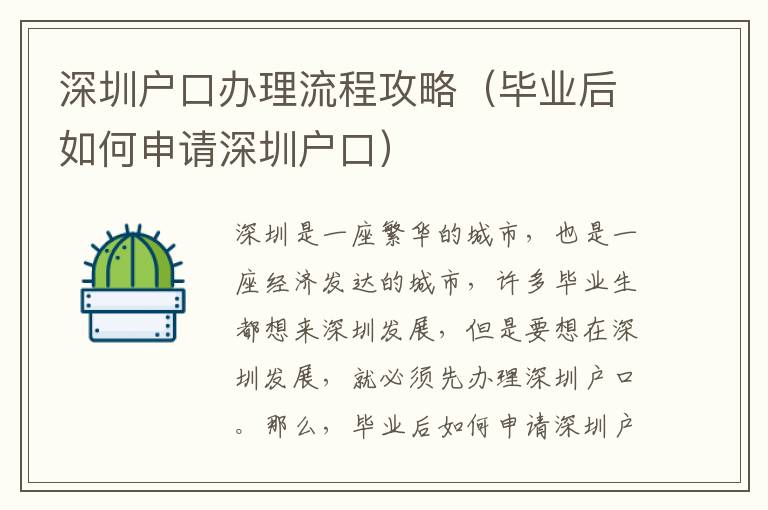 深圳戶口辦理流程攻略（畢業后如何申請深圳戶口）