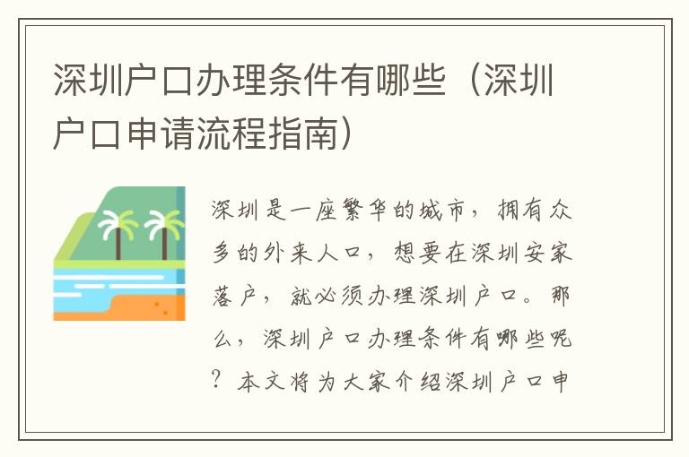 深圳戶口辦理條件有哪些（深圳戶口申請流程指南）