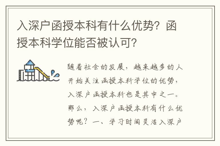 入深戶函授本科有什么優勢？函授本科學位能否被認可？