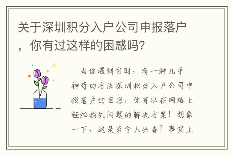 關于深圳積分入戶公司申報落戶，你有過這樣的困惑嗎？