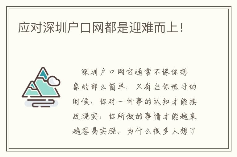 應對深圳戶口網都是迎難而上！