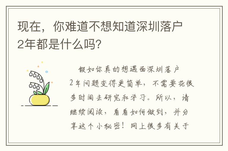 現在，你難道不想知道深圳落戶2年都是什么嗎？