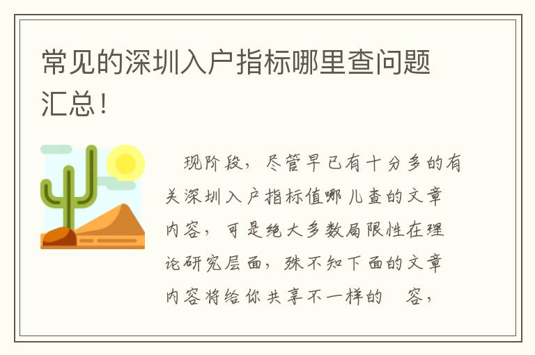 常見的深圳入戶指標哪里查問題匯總！