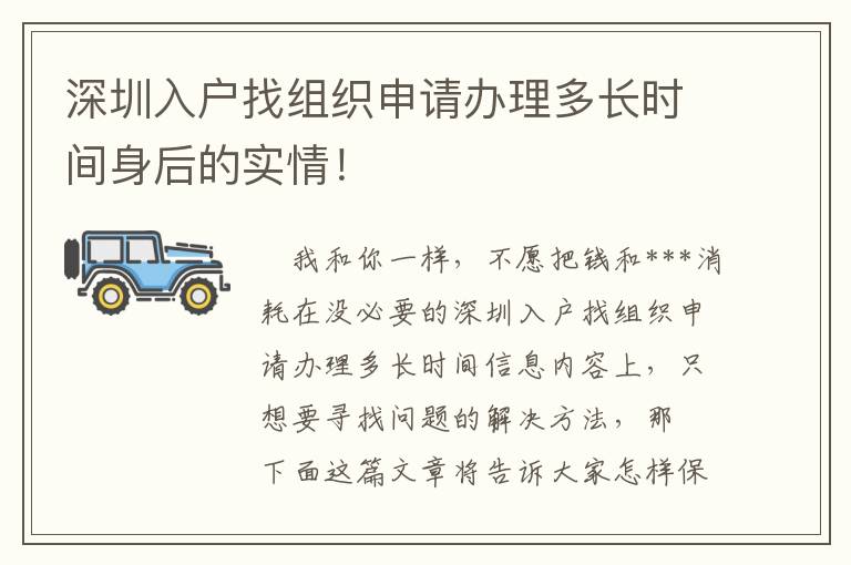 深圳入戶找組織申請辦理多長時間身后的實情！