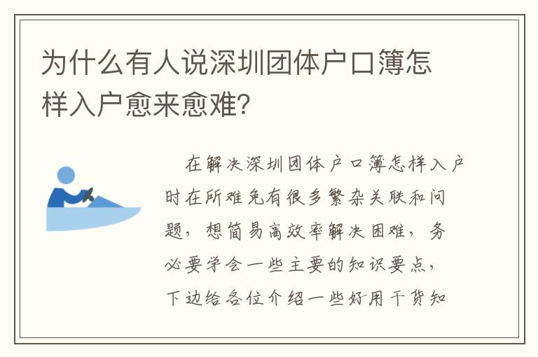 為什么有人說深圳團體戶口簿怎樣入戶愈來愈難？