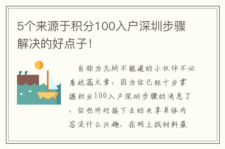 5個來源于積分100入戶深圳步驟解決的好點子！