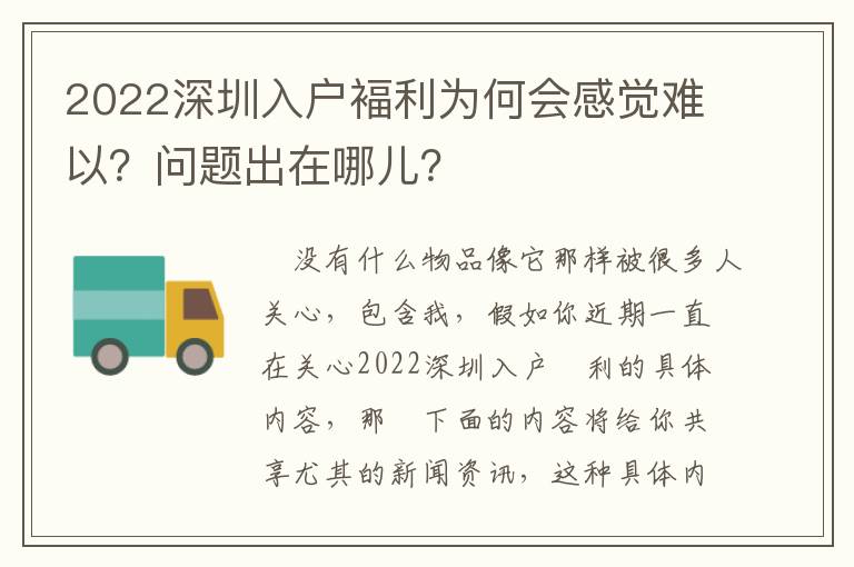 2022深圳入戶褔利為何會感覺難以？問題出在哪兒？