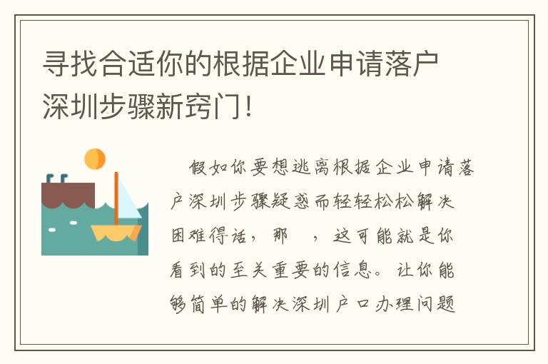 尋找合適你的根據企業申請落戶深圳步驟新竅門！