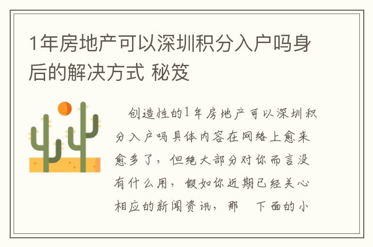 1年房地產可以深圳積分入戶嗎身后的解決方式 秘笈