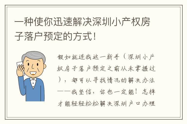 一種使你迅速解決深圳小產權房子落戶預定的方式！