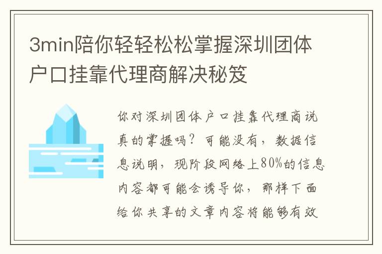 3min陪你輕輕松松掌握深圳團體戶口掛靠代理商解決秘笈