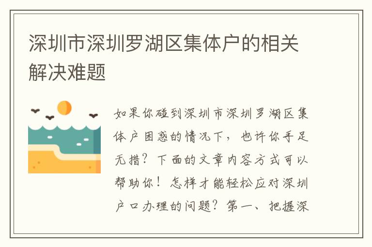 深圳市深圳羅湖區集體戶的相關解決難題