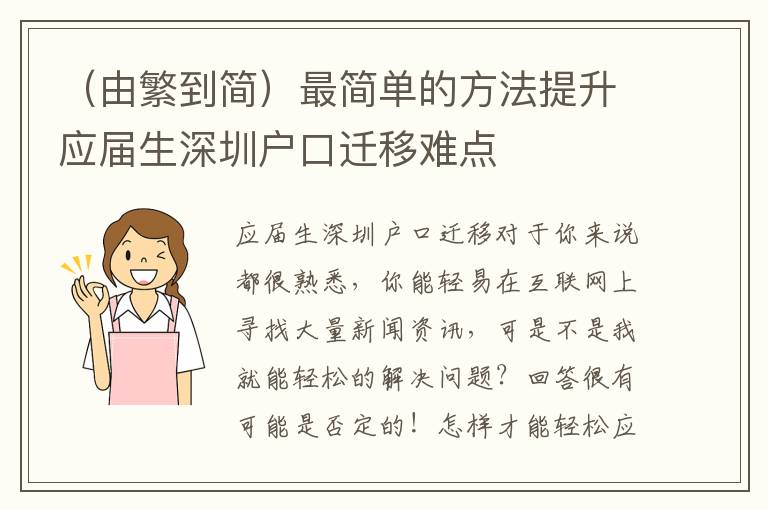 （由繁到簡）最簡單的方法提升應屆生深圳戶口遷移難點