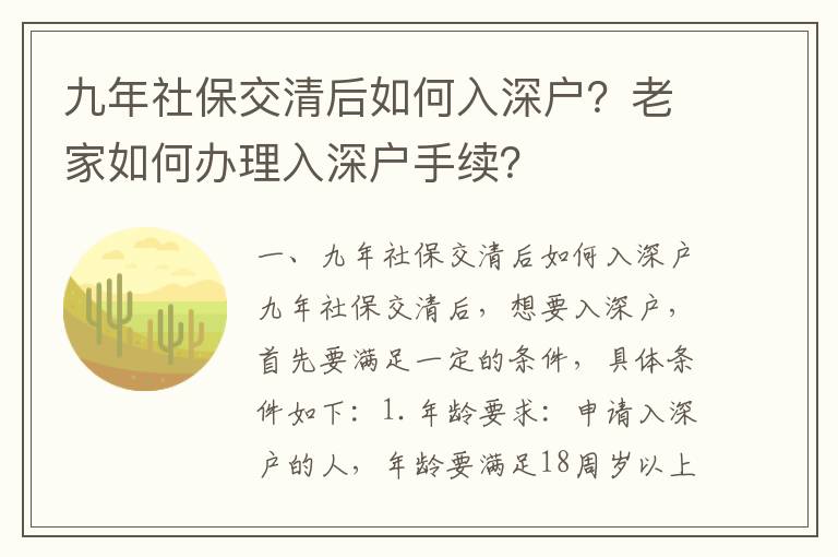 九年社保交清后如何入深戶？老家如何辦理入深戶手續？