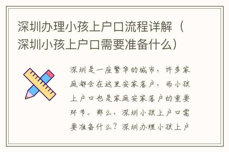 深圳辦理小孩上戶口流程詳解（深圳小孩上戶口需要準備什么）