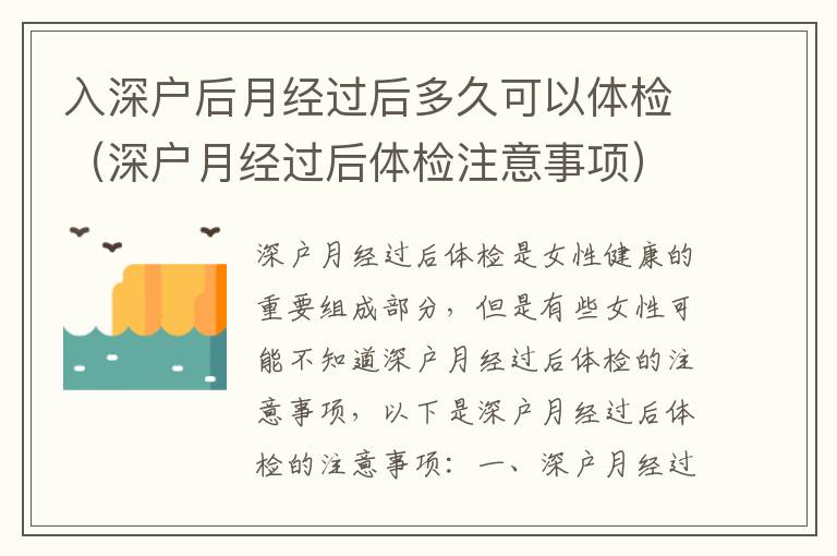 入深戶后月經過后多久可以體檢（深戶月經過后體檢注意事項）