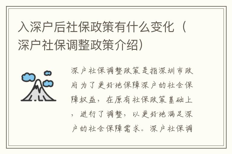 入深戶后社保政策有什么變化（深戶社保調整政策介紹）