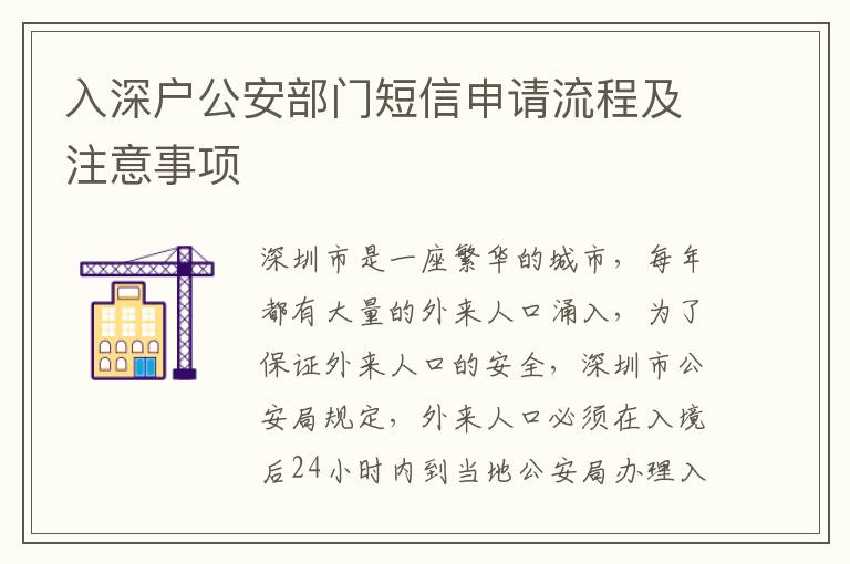 入深戶公安部門短信申請流程及注意事項