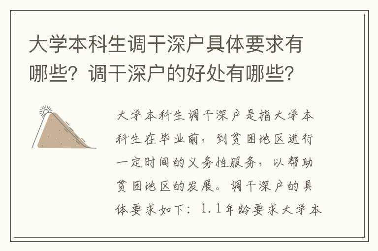 大學本科生調干深戶具體要求有哪些？調干深戶的好處有哪些？