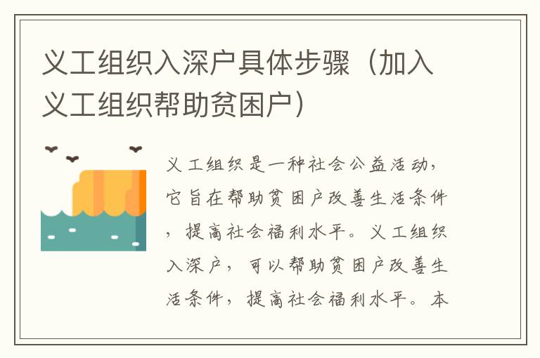 義工組織入深戶具體步驟（加入義工組織幫助貧困戶）