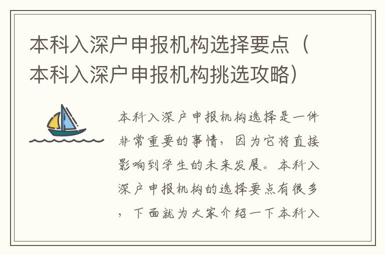 本科入深戶申報機構選擇要點（本科入深戶申報機構挑選攻略）