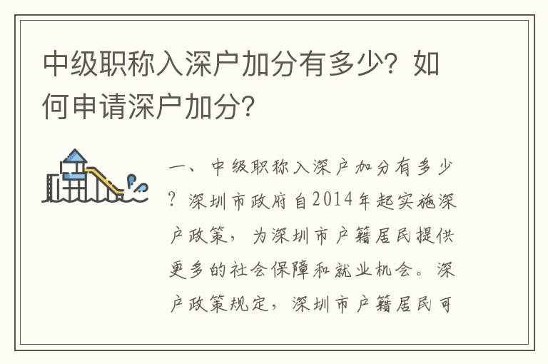 中級職稱入深戶加分有多少？如何申請深戶加分？