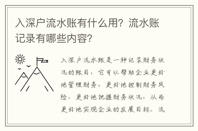 入深戶流水賬有什么用？流水賬記錄有哪些內容？