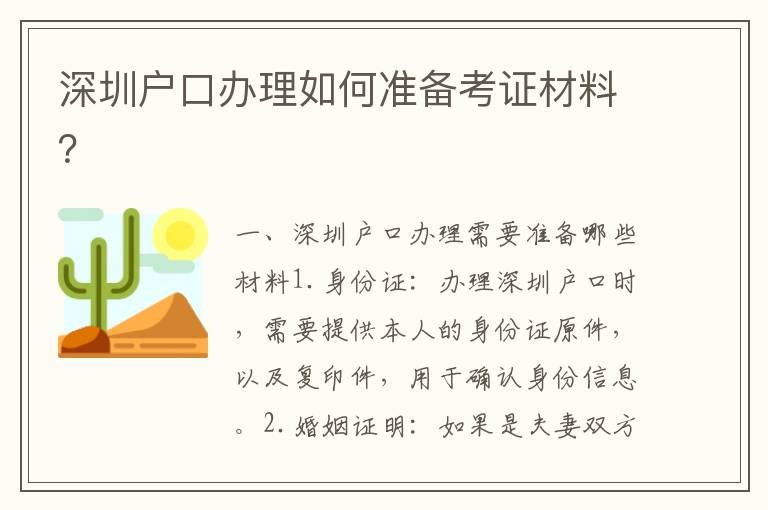 深圳戶口辦理如何準備考證材料？