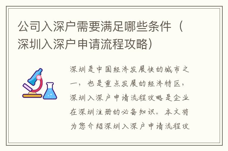 公司入深戶需要滿足哪些條件（深圳入深戶申請流程攻略）