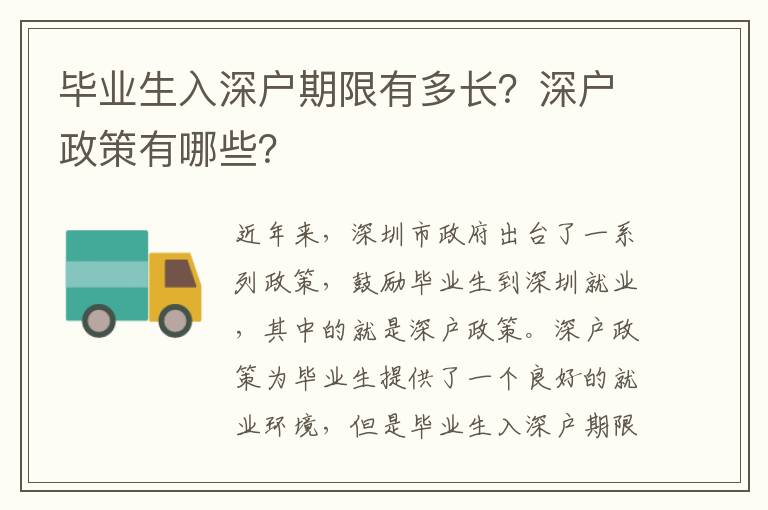 畢業生入深戶期限有多長？深戶政策有哪些？