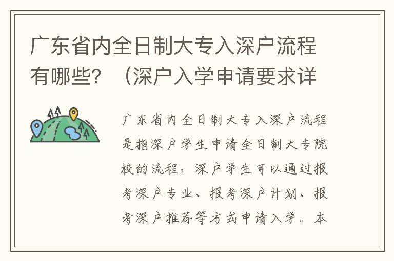 廣東省內全日制大專入深戶流程有哪些？（深戶入學申請要求詳解）