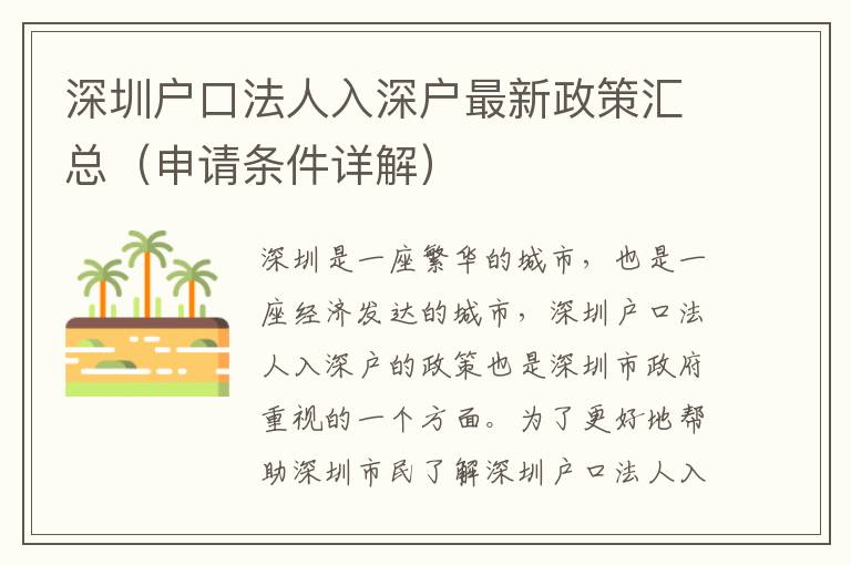 深圳戶口法人入深戶最新政策匯總（申請條件詳解）