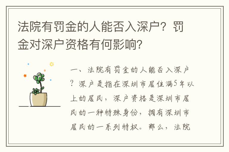 法院有罰金的人能否入深戶？罰金對深戶資格有何影響？