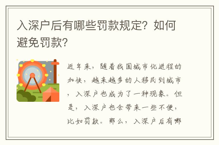 入深戶后有哪些罰款規定？如何避免罰款？