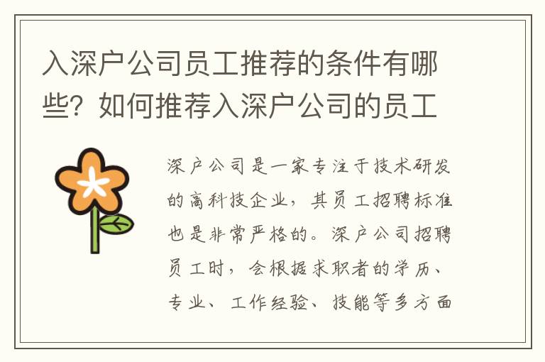 入深戶公司員工推薦的條件有哪些？如何推薦入深戶公司的員工？