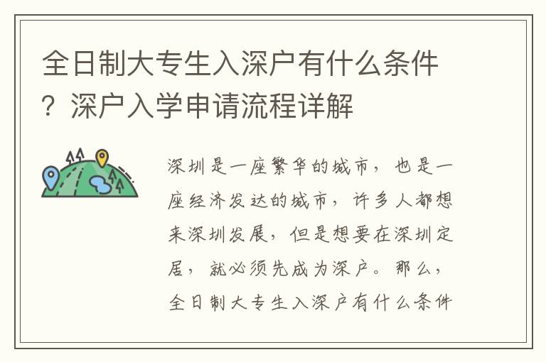 全日制大專生入深戶有什么條件？深戶入學申請流程詳解