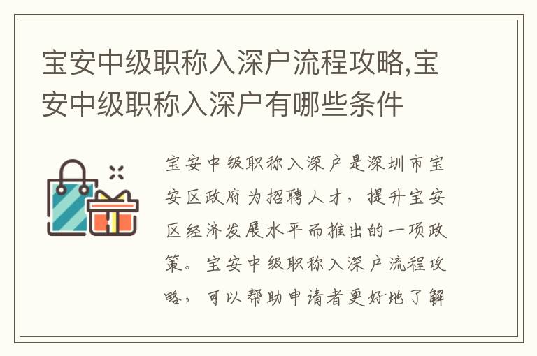 寶安中級職稱入深戶流程攻略,寶安中級職稱入深戶有哪些條件