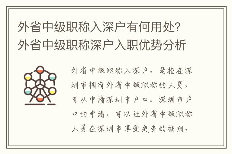 外省中級職稱入深戶有何用處？外省中級職稱深戶入職優勢分析