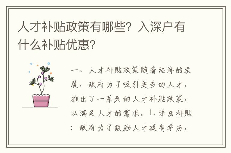 人才補貼政策有哪些？入深戶有什么補貼優惠？