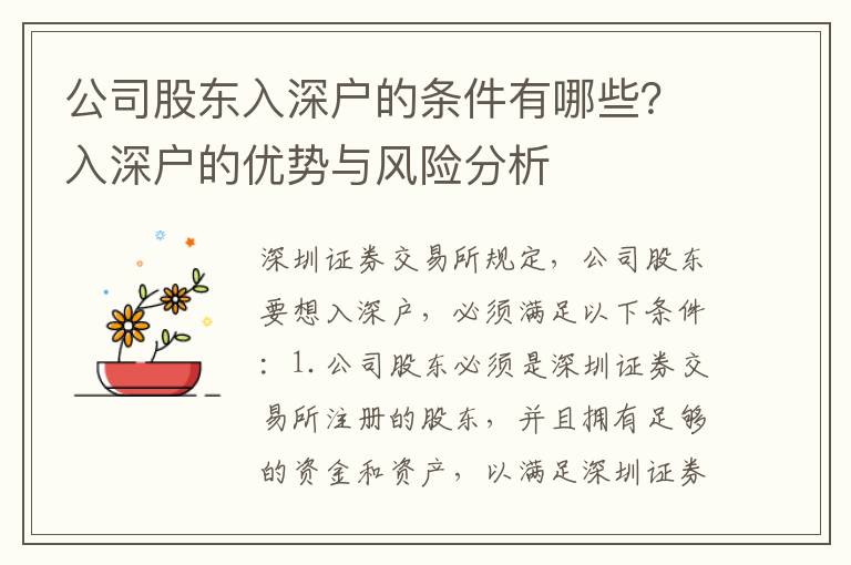 公司股東入深戶的條件有哪些？入深戶的優勢與風險分析