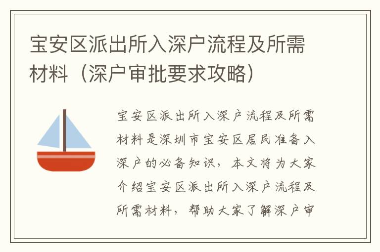 寶安區派出所入深戶流程及所需材料（深戶審批要求攻略）